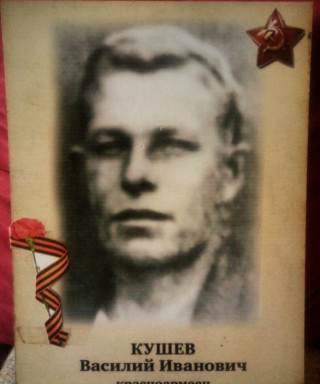 Кушев Василий Иванович