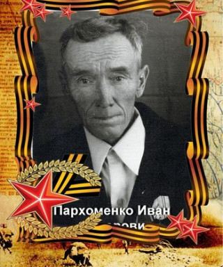 Пархоменко Иван Федорович