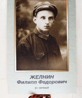 Желнин Филипп Фёдорович