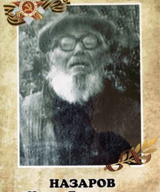 Назаров Иван Яковлевич