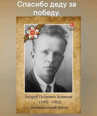 Бушилов Андрей Петрович