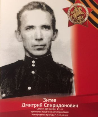 Зитев Дмитрий Спиридонович