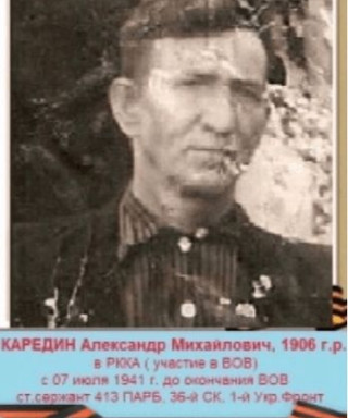 Каредин Александр Михайлович