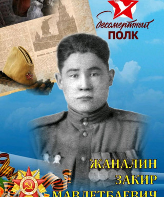 Жаналин Закир Мавлетбаевич