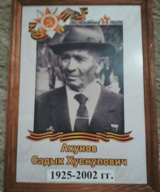 Ахунов Садык Хуснулович