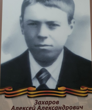 Захаров Алексей Александрович