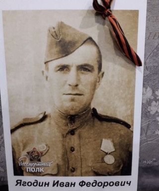 Ягодин Иван Федорович