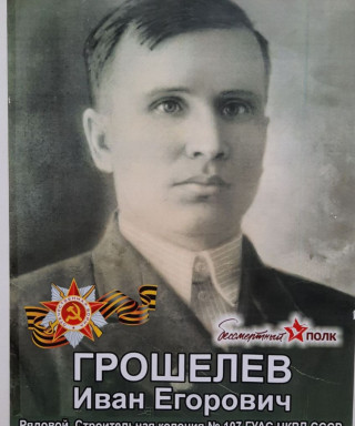 Грошелев Иван Егорович