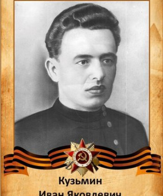 Кузьмин Иван Яковлевич