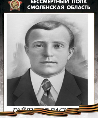 Гайдуков Василий Кирсанович