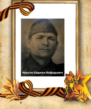 Моругин Евдоким Мефодьевич