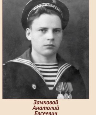 Замковой Анатолий Евсеевич