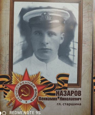 Назаров Вениамин Николаевич