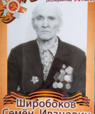Широбоков Семён Иванович
