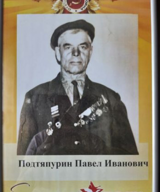 Подтяпурин Павел Иванович