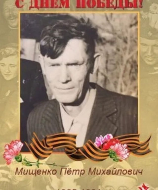 Мищенко Михайлович Михайлович