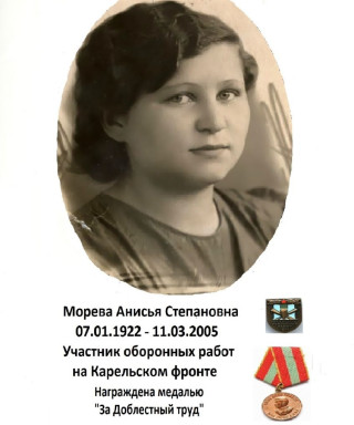 Морева Анисья Степановна