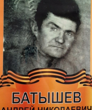 Батышев Андрей Николаевич