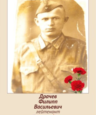 Драчев Филипп Васильевич