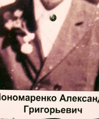 Пономаренко Александр Григорьевич