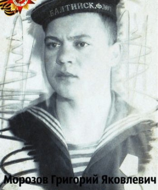 Морозов Григорий Яковлевич