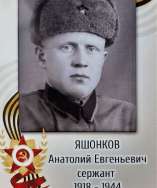 Яшонков Анатолий Евгеньевич
