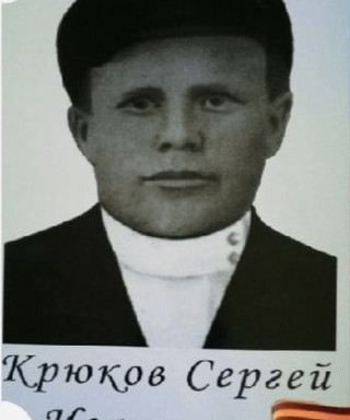 Крюков Сергей Иванович