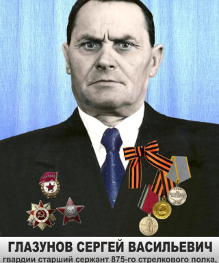 Глазунов Сергей Васильевич