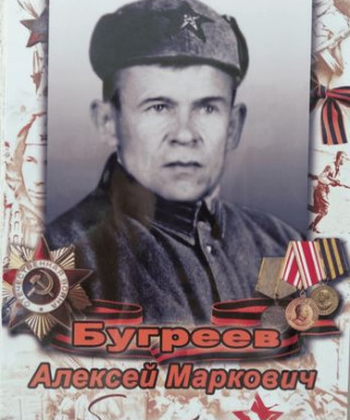 Бугреев Алексей Маркович