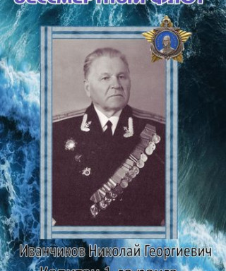 Иванчиков Николай Георгиевич