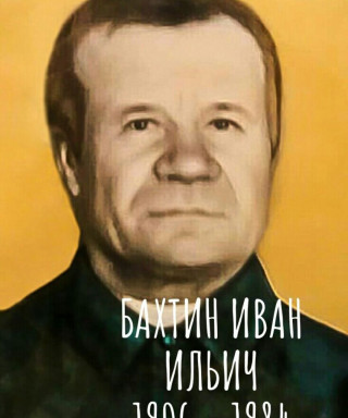 Бахтин Иван Ильич