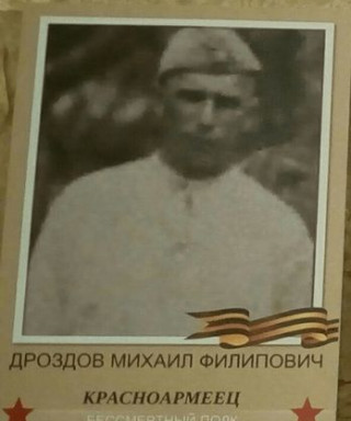 Дроздов Михаил Филиппович