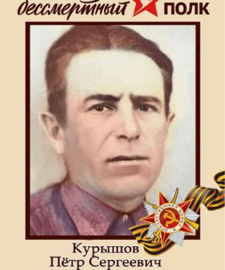 Курышов Петр Сергеевич