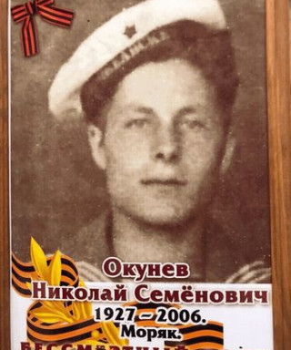 Окунев Николай Семенович