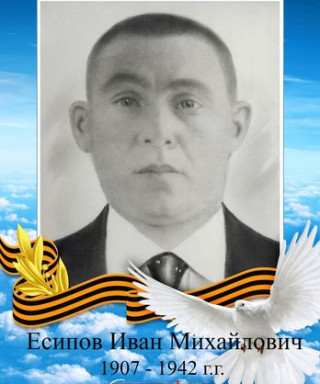 Есипов Иван Михайлович