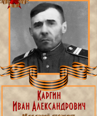 Каргин Иван Александрович