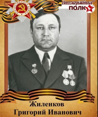 Жиленков Григорий Иванович