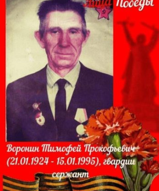 Воронин Тимофей Прокофьевич