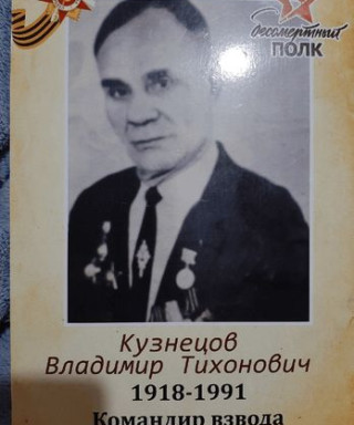 Кузнецов Владимир Тихонович