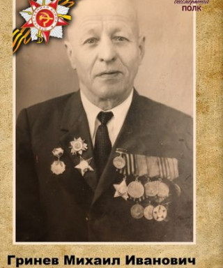 Гринев Михаил Иванович