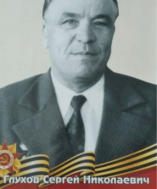 Глухов Сергей Николаевич