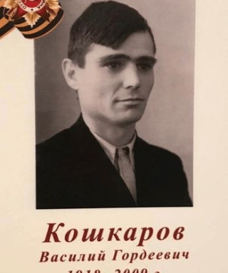 Кошкаров Василий Гордеевич