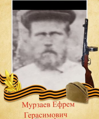 Мурзаев Ефрем Герасимович