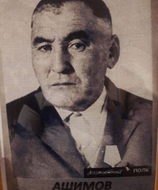 Ашимов Сальке Ашимович