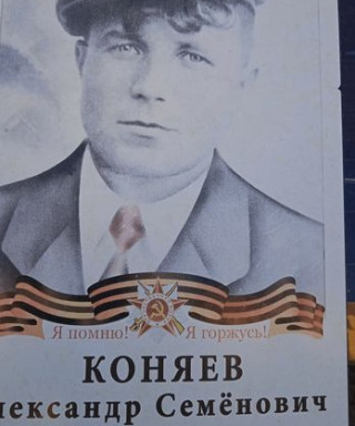 Коняев Александр Семёнович