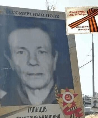 Гольцов Дмитрий Иванович