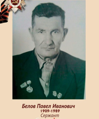 Белов Павел Иванович