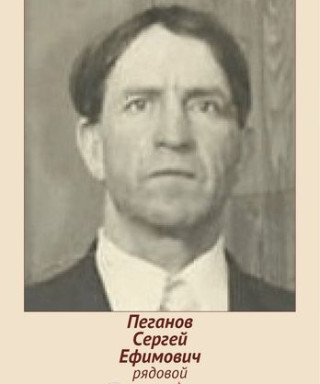 Пеганов Сергей Ефимович