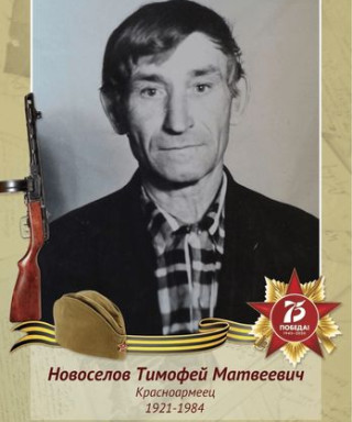 Новоселов Тимофей Матвеевич