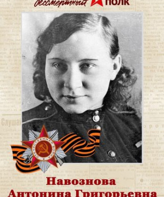 Навознова Антонина Григорьевна